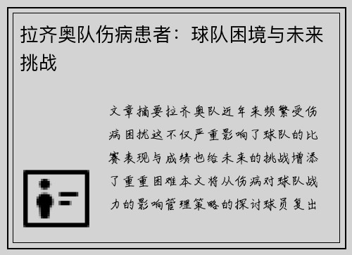 拉齐奥队伤病患者：球队困境与未来挑战