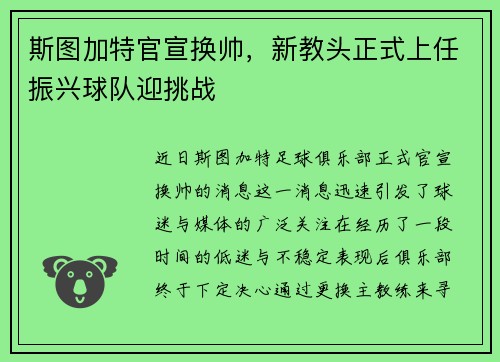 斯图加特官宣换帅，新教头正式上任振兴球队迎挑战