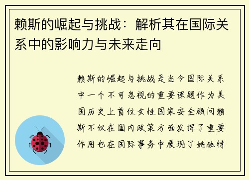 赖斯的崛起与挑战：解析其在国际关系中的影响力与未来走向