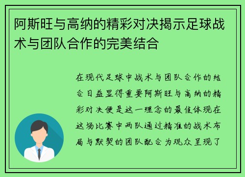 阿斯旺与高纳的精彩对决揭示足球战术与团队合作的完美结合